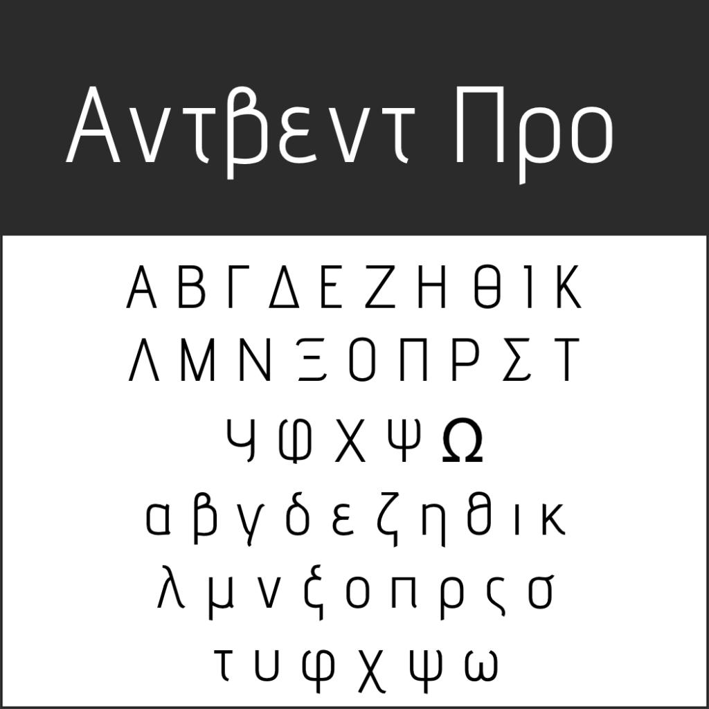 Griechische Schrift - echt und imitiert